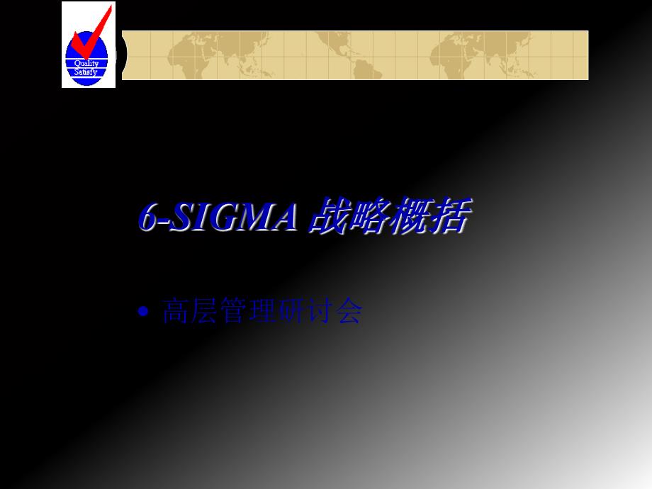 6-Sigma战略突破性效应分析_第1页