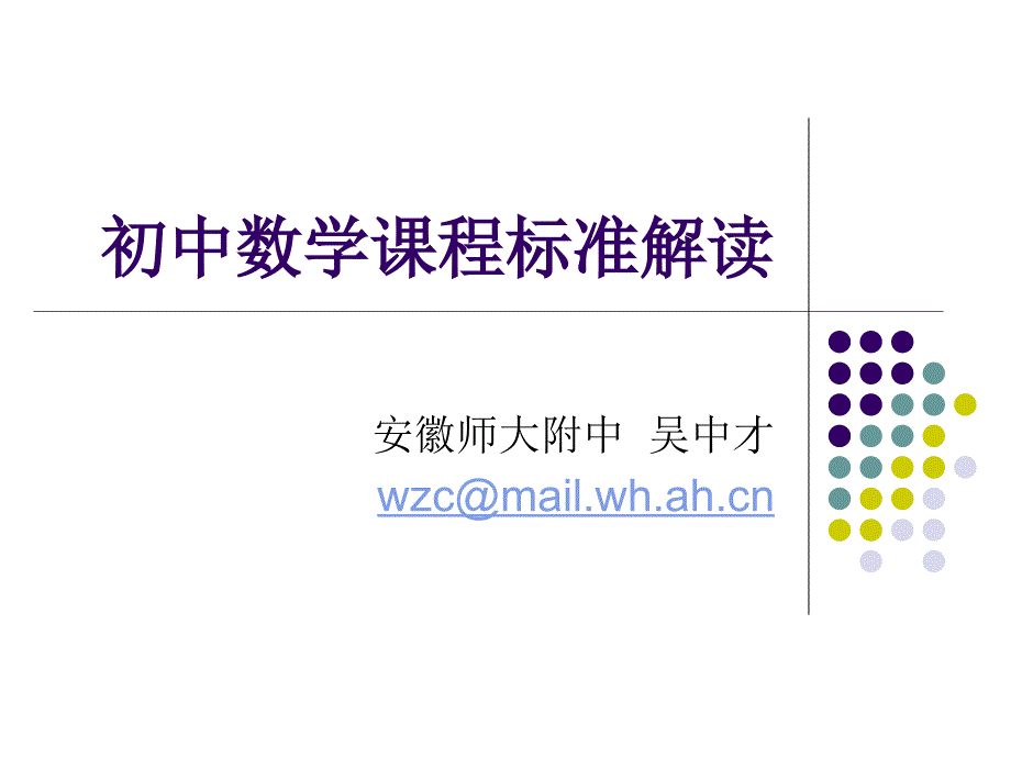 初中数学课程标准_第1页