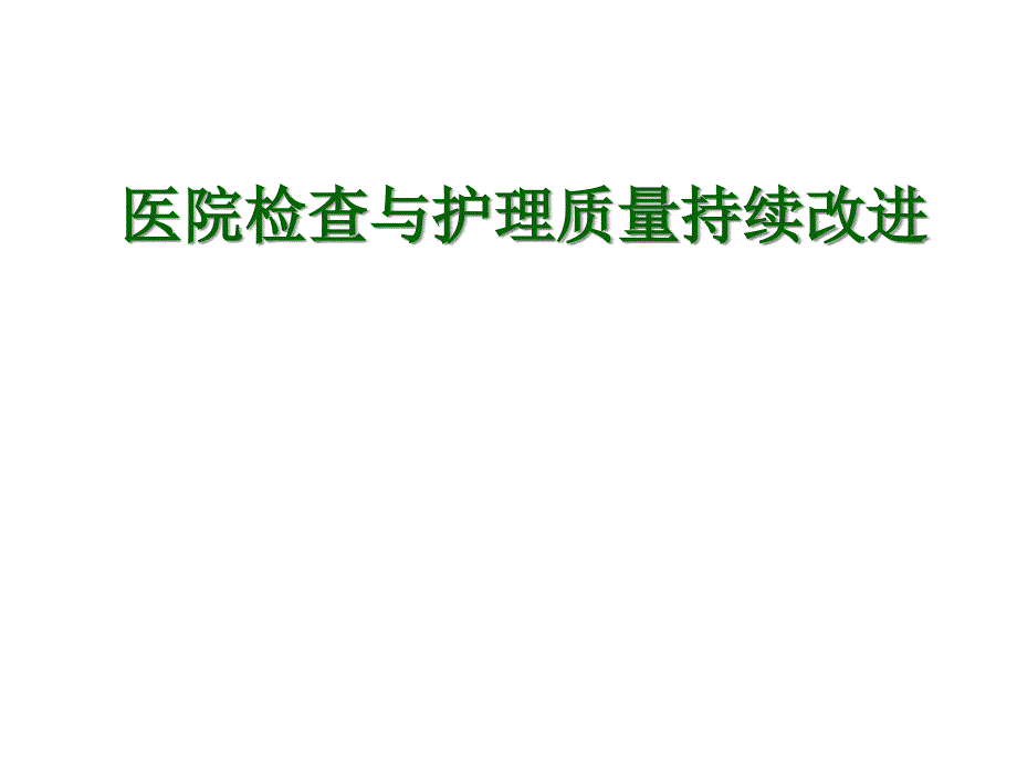 医院检查与护理质量持续改进_第1页