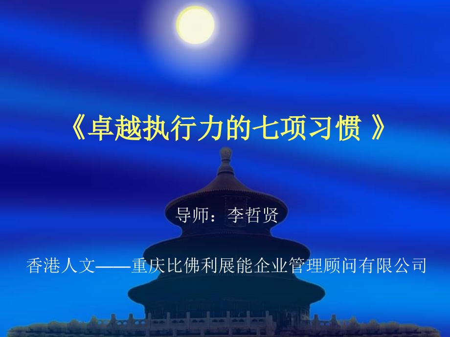 卓越执行七项习惯_第1页