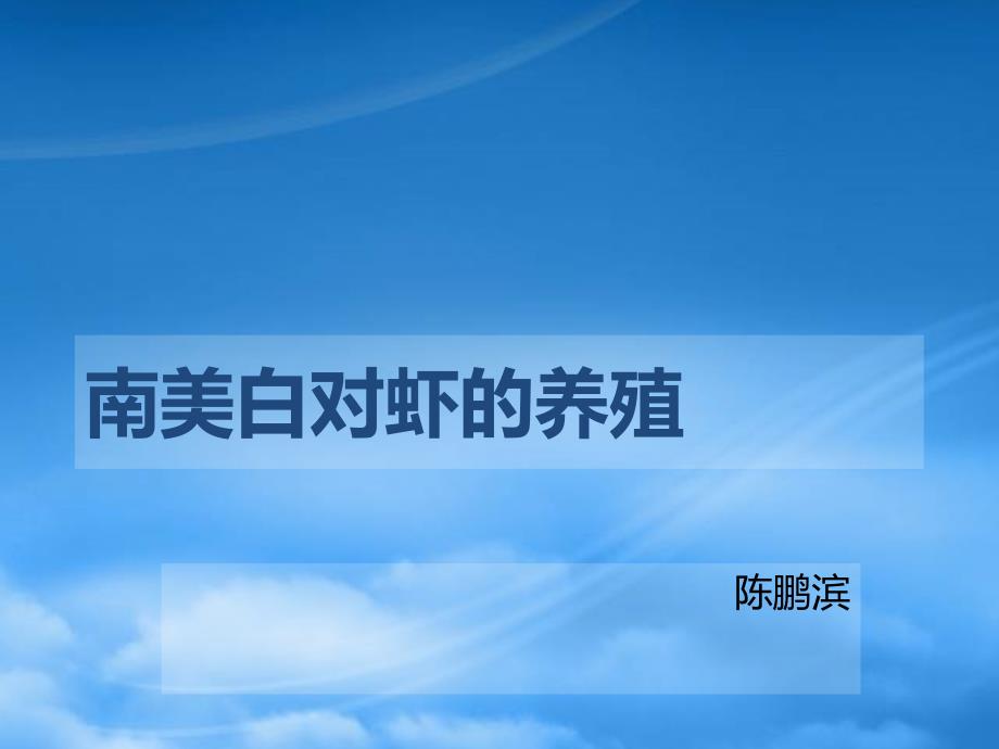 南美白对虾的养殖相关知识_第1页