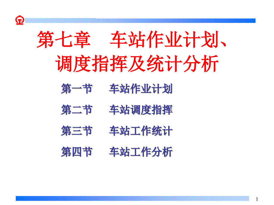 华东交通大学轨道交通学院车站作业计划、调度指挥及系_第1页