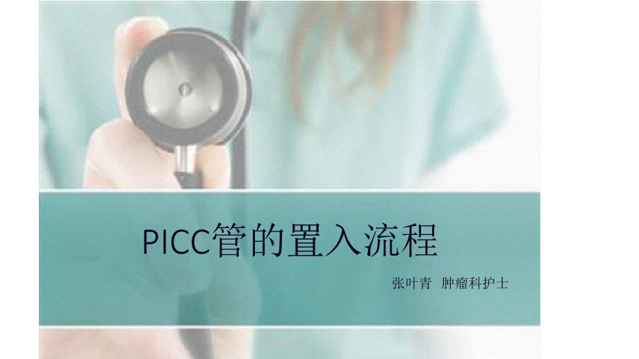 PICC管的置入流程PPT课件_第1页