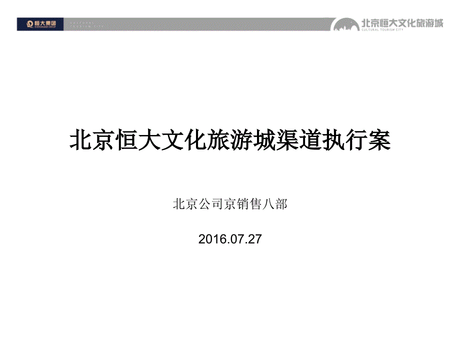 北京某地产文化旅游城渠道执行案_第1页