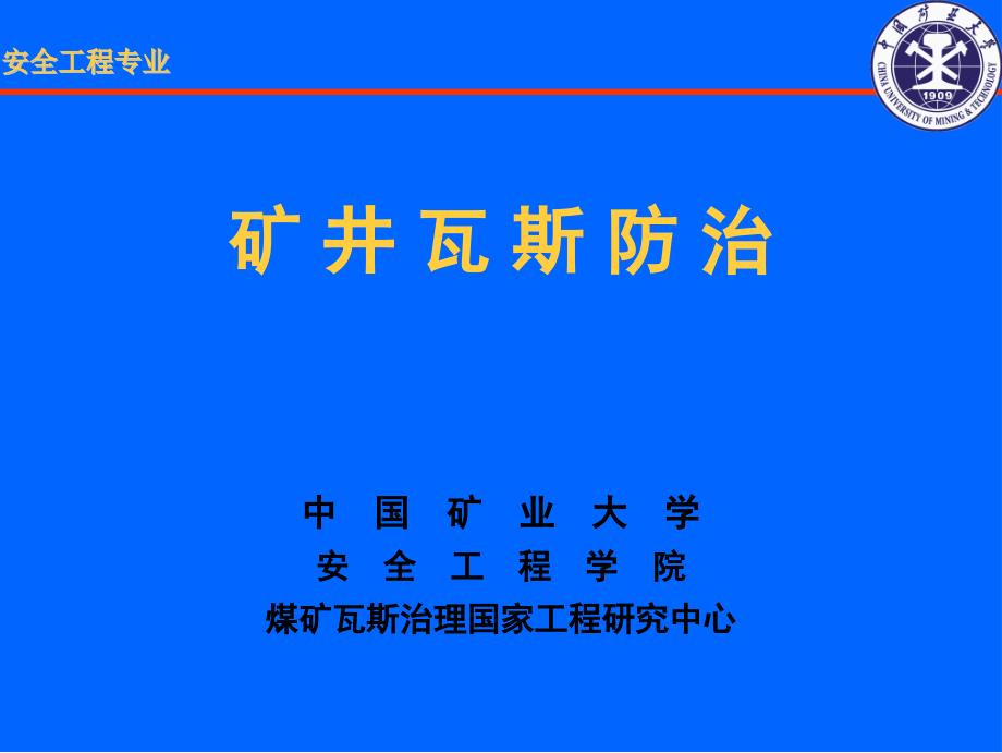 15第十五章煤与瓦斯突出鉴定区域划分与瓦斯地质图绘制_第1页