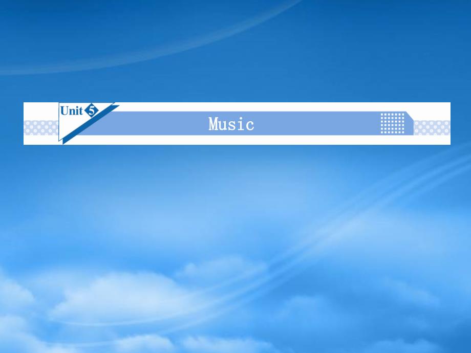 【名师大讲堂】高考英语一轮总复习 Unit5 Music课件 新人教必修2_第1页