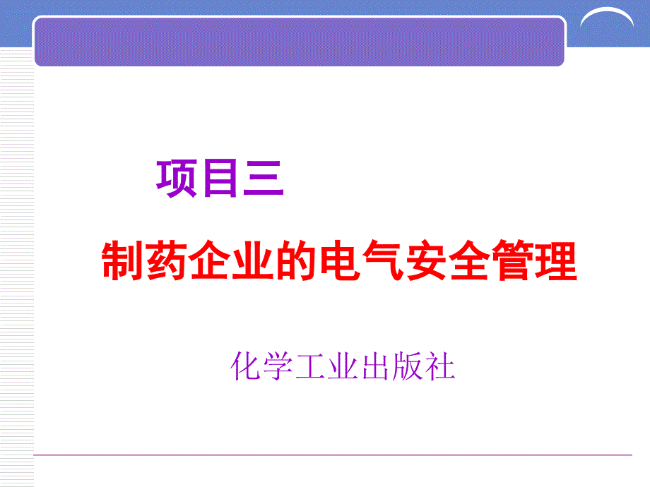 制药企业的电气安全管理_第1页