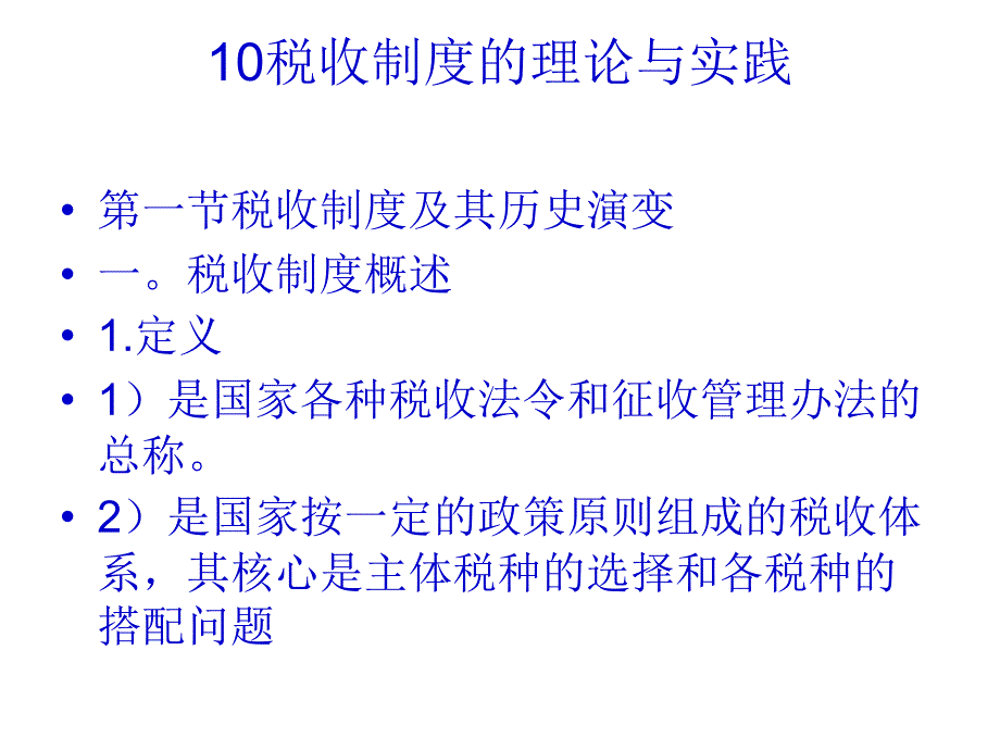 10税收制度的理论与实践_第1页