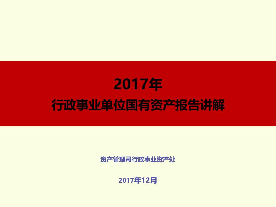 12国有资产报告讲解_第1页