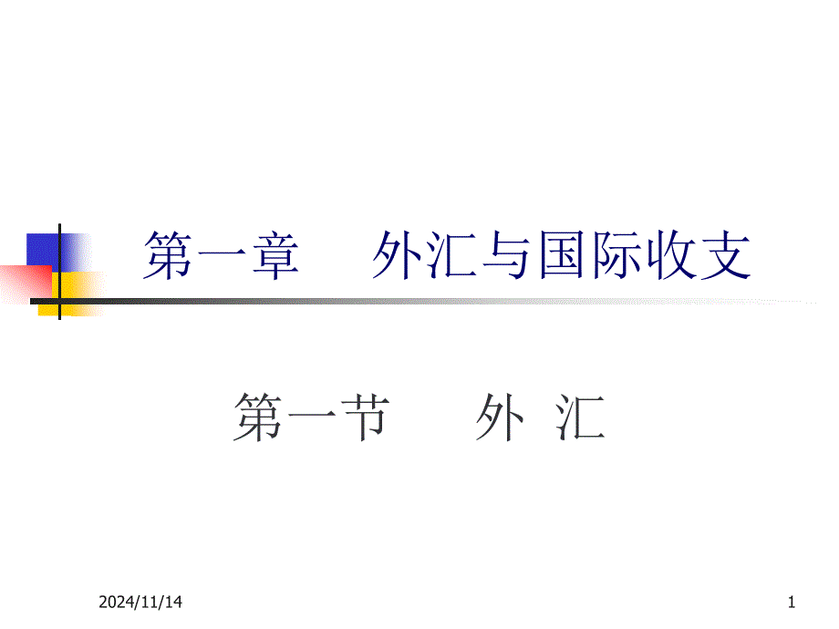 1 外汇与国际收支_第1页