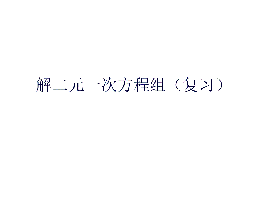 3.3.5解二元一次方程组(复习)_第1页