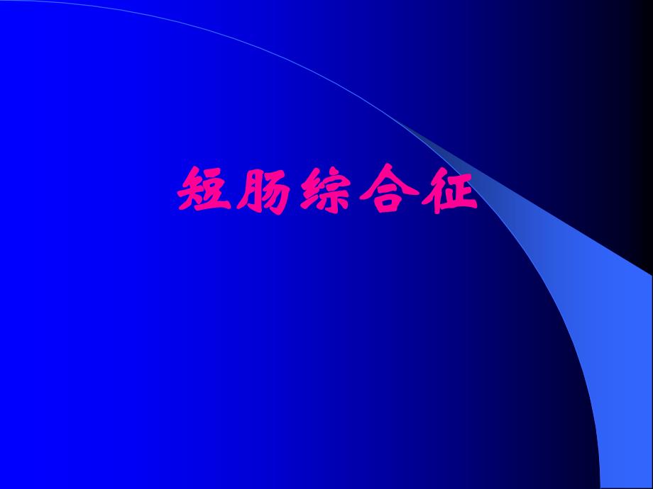 7.3.短肠综合症_第1页