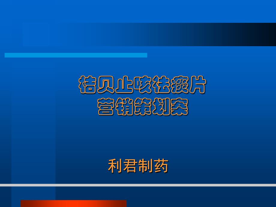 利君制药桔贝止咳祛痰片营销策划案_第1页