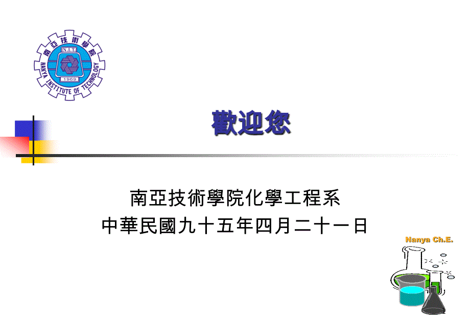 南亚技术学院化学工程系_第1页