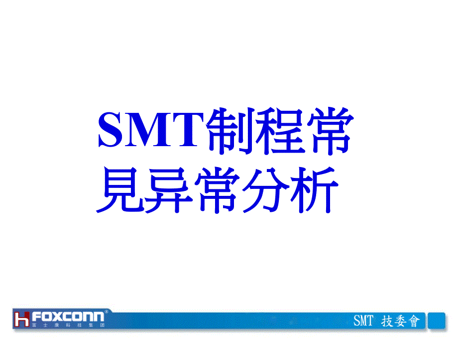 12SMT制程常见异常分析_第1页