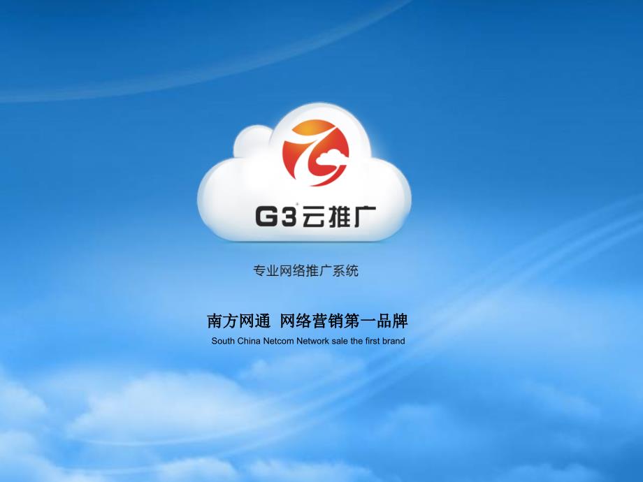 南方网通G云推广项目_第1页