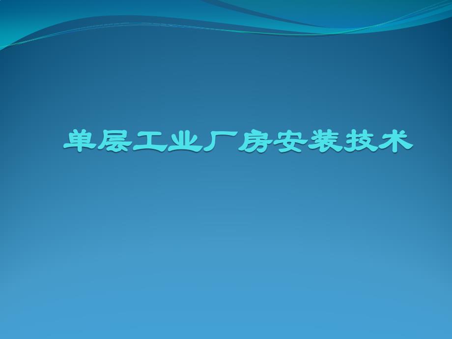 单层工业厂房安装技术_第1页