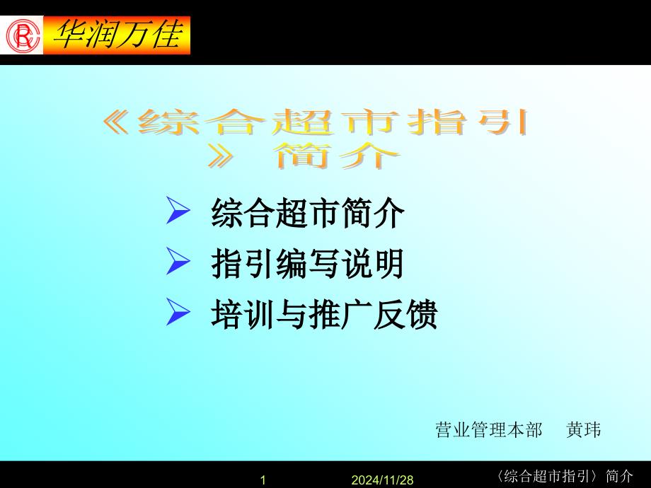 华润万佳超市综合超市经营管理教程_第1页