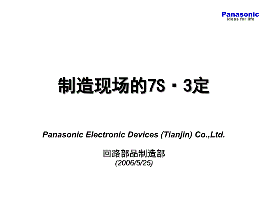 制造现场的S&amp#183;定_第1页