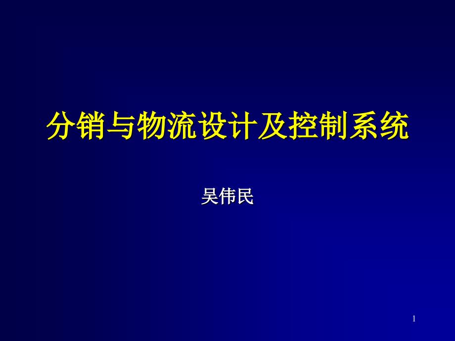 分销商物流体系的设计和管控系统_第1页