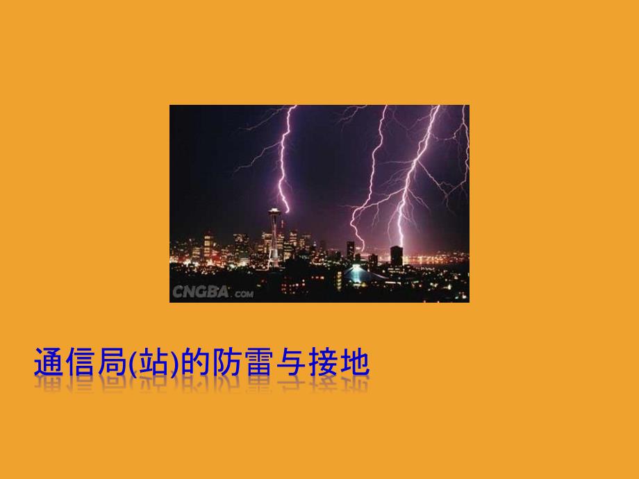 6通信局(站)的防雷與接地_第1頁