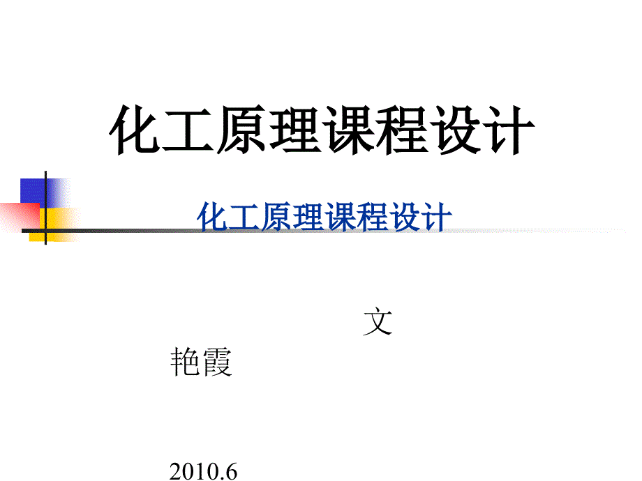 化工原理课程设计 酒精 水 连续精馏塔分离_第1页