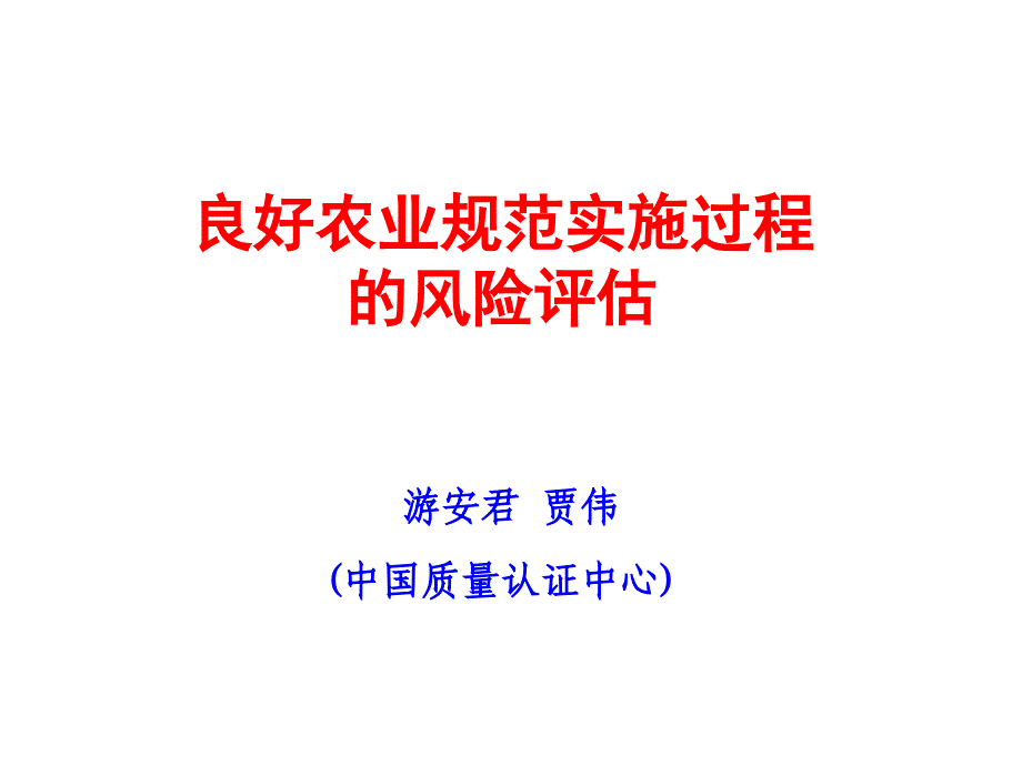 农业规范实施过程的风险评估_第1页