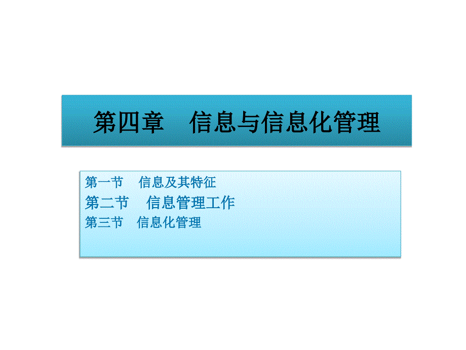 04信息与信息化管理-第四章信息与信息化管理_第1页