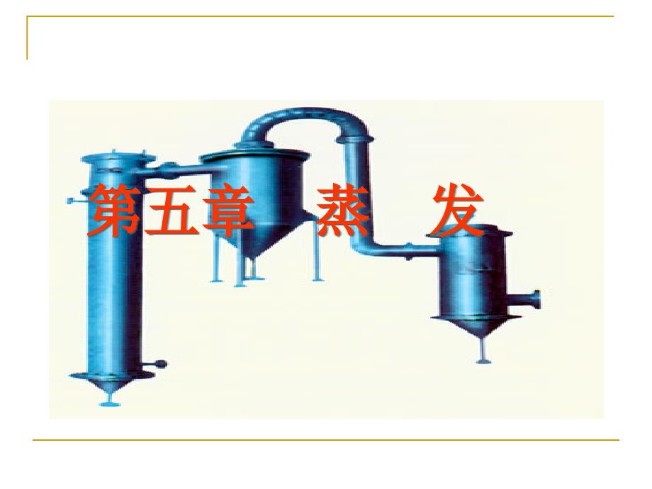 化工原理蒸发_第1页