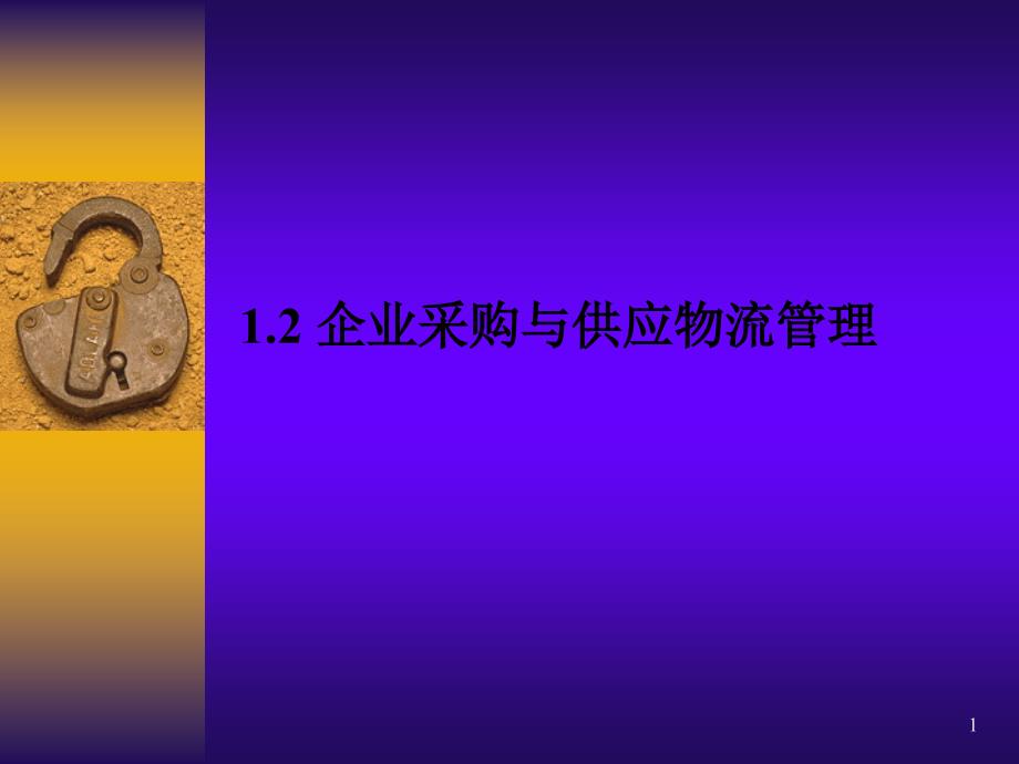 1.2企业采购与供应物流管理_第1页