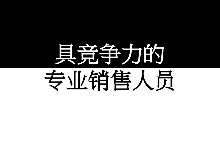 具竞争力的专业销售人员_第1页