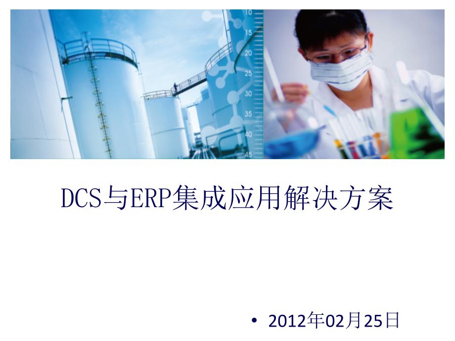 DCS与ERP集成应用解决方案_第1页