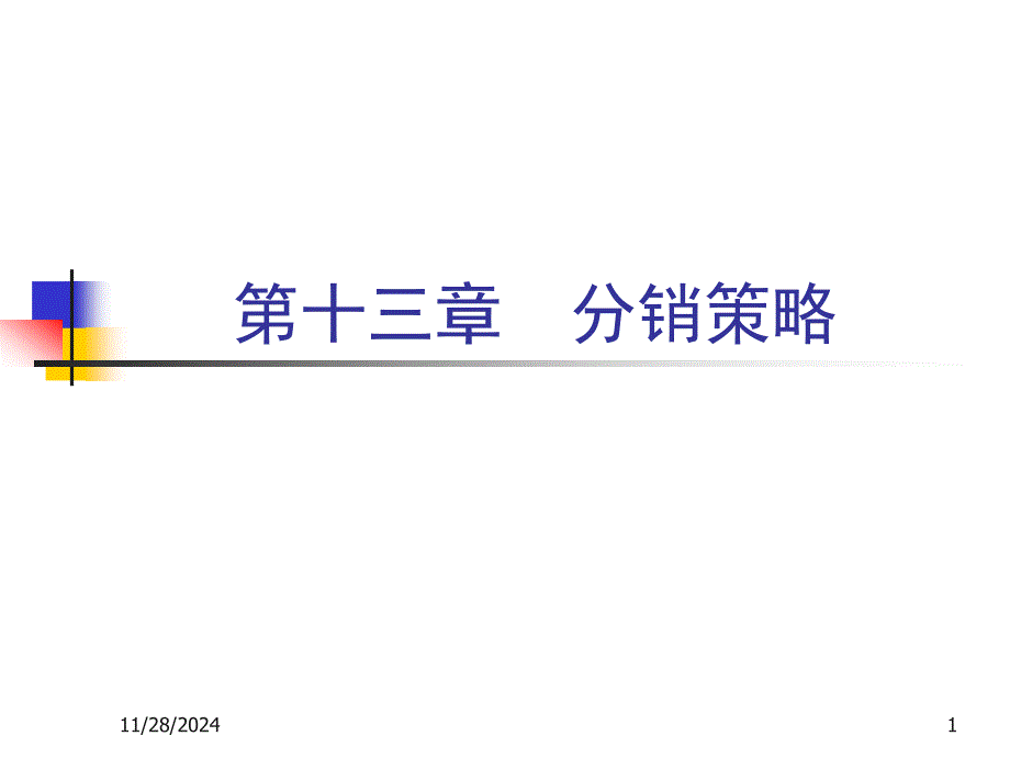 分销策略讲义_第1页