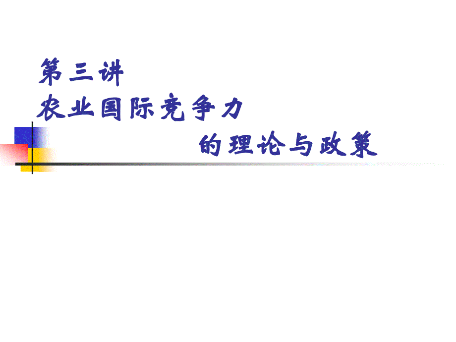 农业国际竞争力的理论与政策_第1页