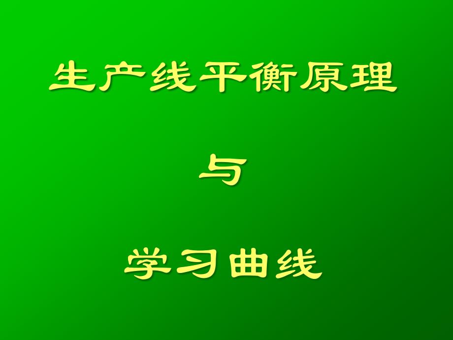 制造生产线平衡原理与学习曲线课件_第1页