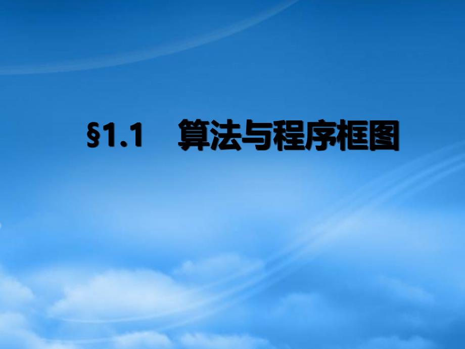 【学案导学设计】学年高中数学 1.1.2 程序框图与算法的基本逻辑结构（第3课时）课件 新人教A必修3_第1页