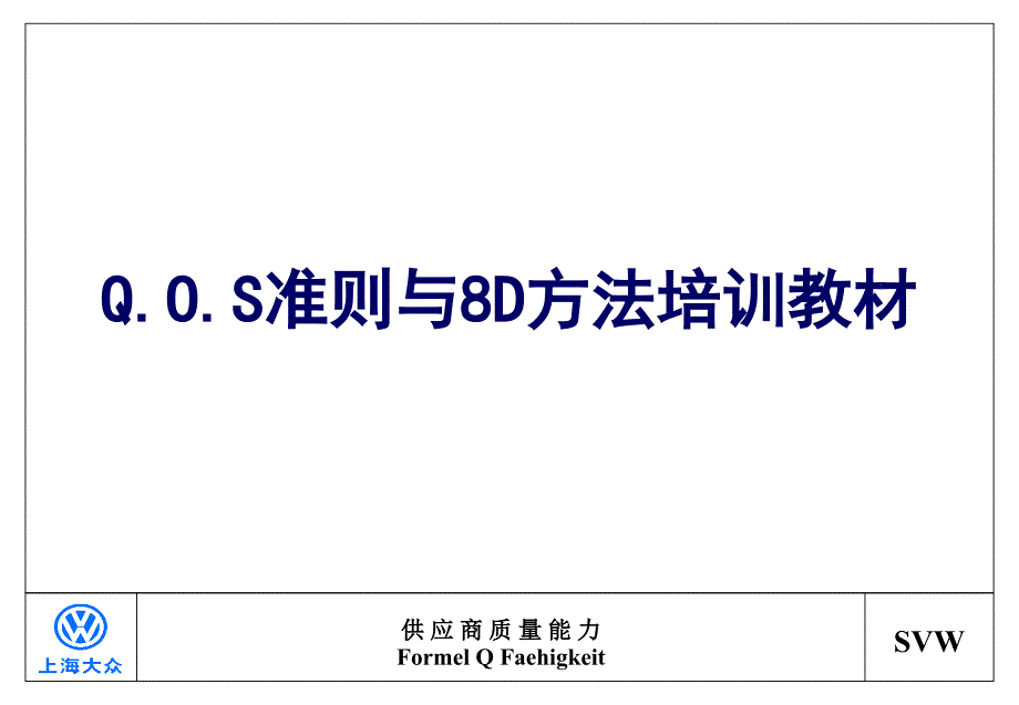 Q.O.S准则与8D方法培训教材(ppt 24页)_第1页