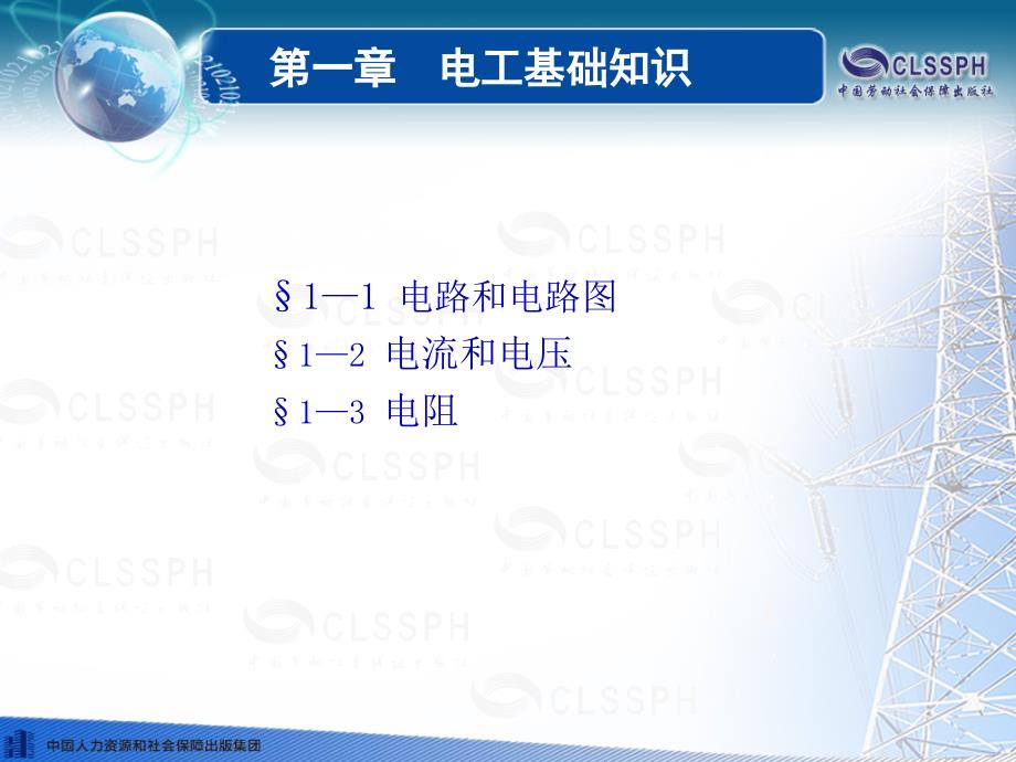 《电工基础(第五版)》第一章电子通用课件_第1页