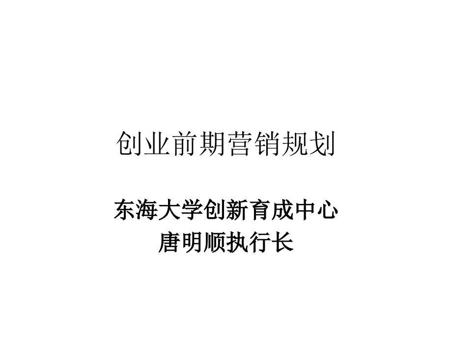 创业前期营销规划培训内部资料3_第1页