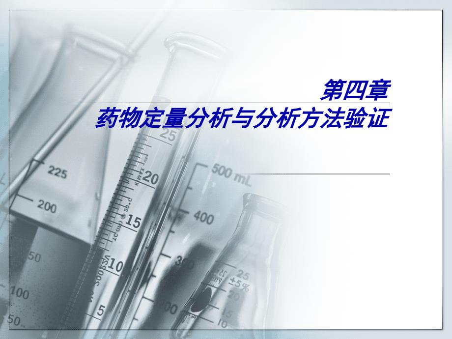 04第四章药物定量分析与分析方法验证 (2)_第1页