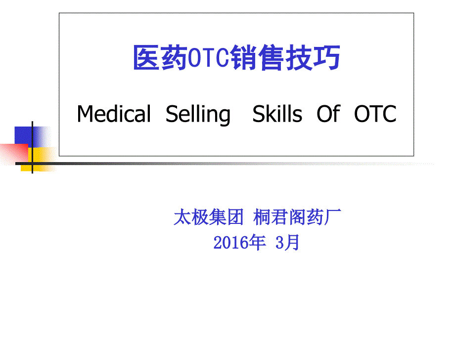 医药OC销售技巧XXXX桐君阁_第1页