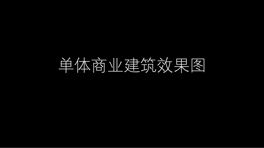 单体商业建筑效果图_第1页