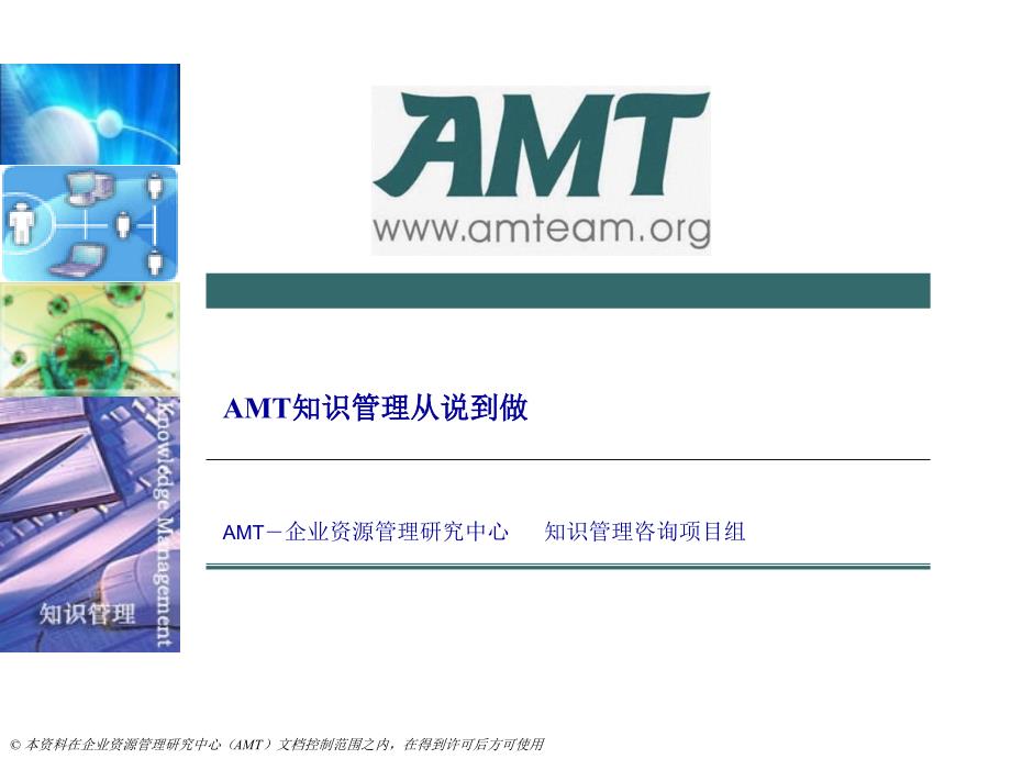 AMT知识管理从说到做_第1页