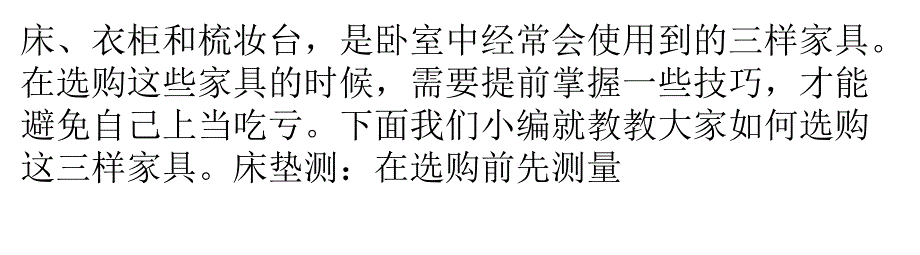 卧室床／衣柜／梳妆台三大家具选购技巧很全很受用_第1页