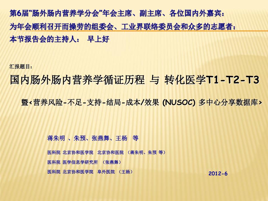 蒋朱明教授：国内肠外肠内营养学循证历程与转化医学T1-T2-T3_第1页