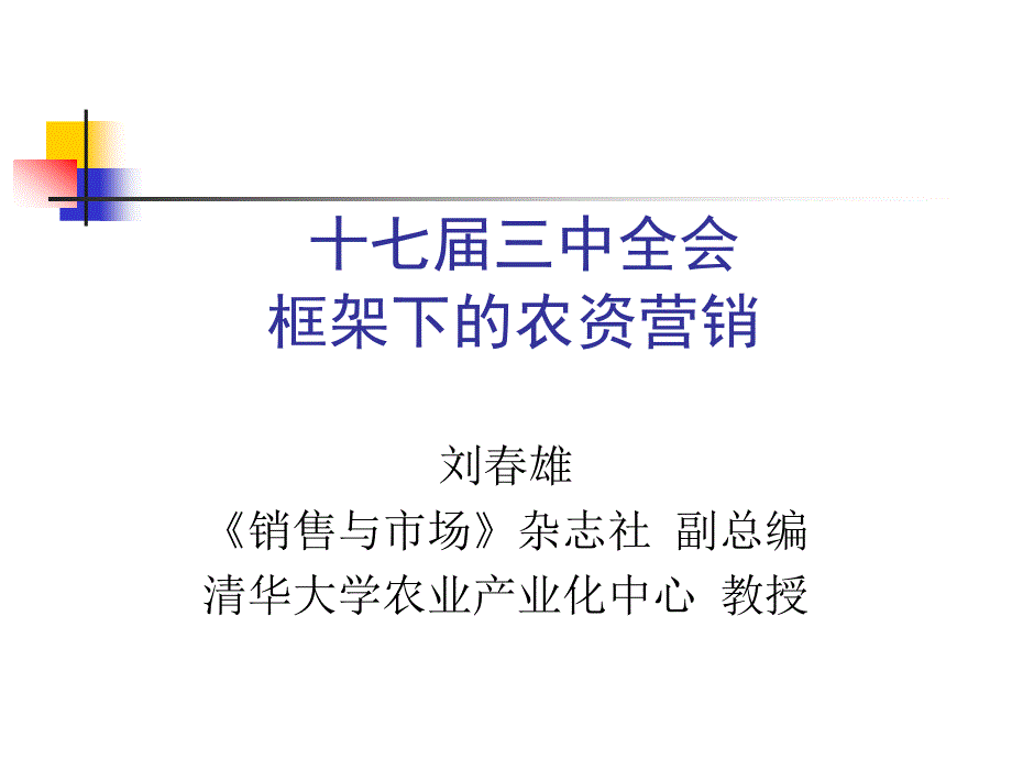 刘春雄十七届三中全会框架下的农资营销_第1页