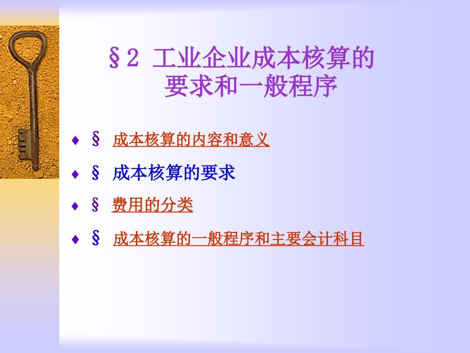 02工业企业成本核算的要求和_般程序_第1页