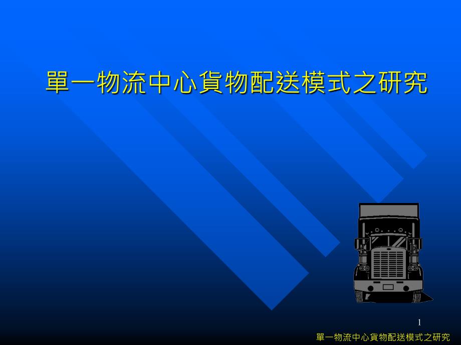 单一物流中心货物配送模式的_第1页