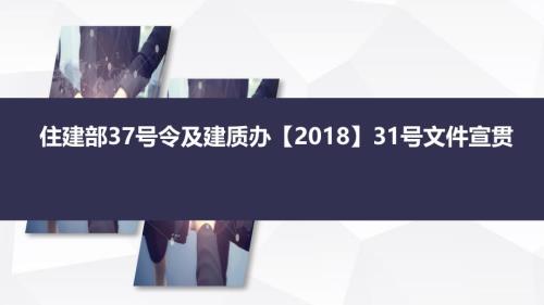 危險性較大的分部分項工程安全管理規(guī)定號文和號令新舊對比