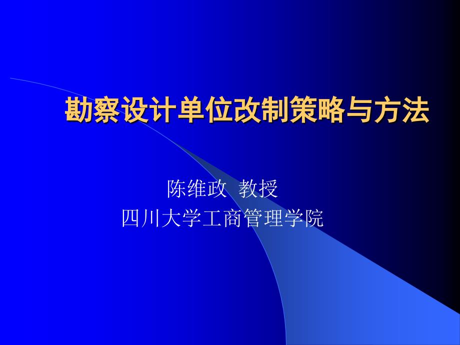 医疗行业勘察设计单位改制策略培训_第1页